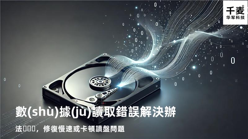  數(shù)據(jù)讀取錯誤解決辦法，修復慢速或卡頓讀盤問題